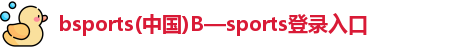 Bsports必一